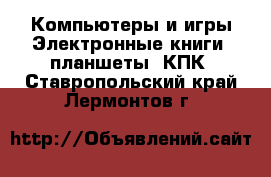 Компьютеры и игры Электронные книги, планшеты, КПК. Ставропольский край,Лермонтов г.